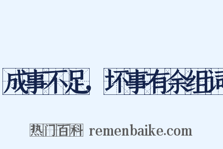 成事不足，坏事有余组词是什么意思的图片